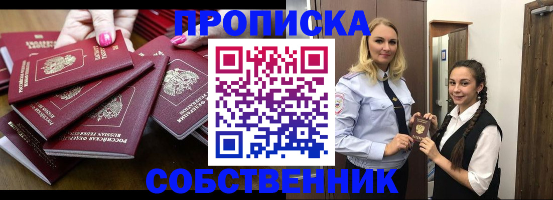 прописка от собственника в Зеленогорске